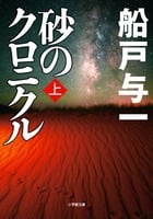 砂のクロニクル (上) (小学館文庫)