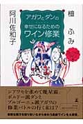 アガワとダンの幸せになるためのワイン修業 ゴージャスワイン編
