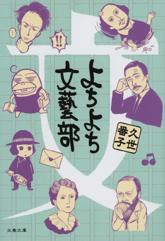 よちよち文藝部 (文春文庫)の詳細を見る