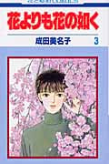 花よりも花の如く 3 (花とゆめコミックス)