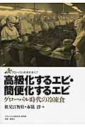 高級化するエビ・簡便化するエビ グローバル時代の冷凍食 (グローバル社会を歩く 7)