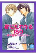 君にもわかるISO 許可証をください!5 (二見シャレード文庫)
