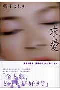 求愛