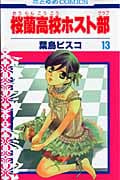 桜蘭高校ホスト部 (13) (花とゆめC)