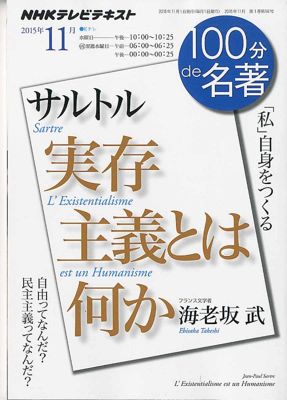 100分de名著 実存主義とは何か サルトル 「私」自身をつくる (2015年11月) (NHKテキスト)