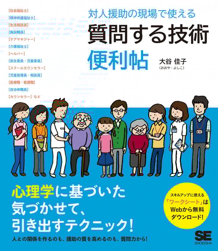 対人援助の現場で使える 質問する技術 便利帖 (現場で使える便利帖)