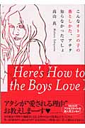 こんなオトコの子の落としかた、アナタ知らなかったでしょ