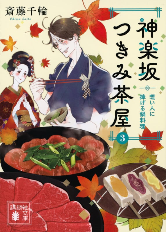 神楽坂つきみ茶屋3 想い人に捧げる鍋料理 (講談社文庫)