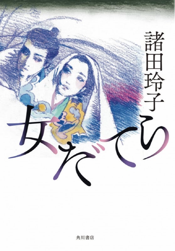 女だてらの詳細を見る