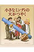 小さなミンディの大かつやく