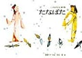 たなばた (こどものとも絵本)