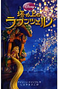 塔の上のラプンツェル (ディズニーアニメ小説版 86)