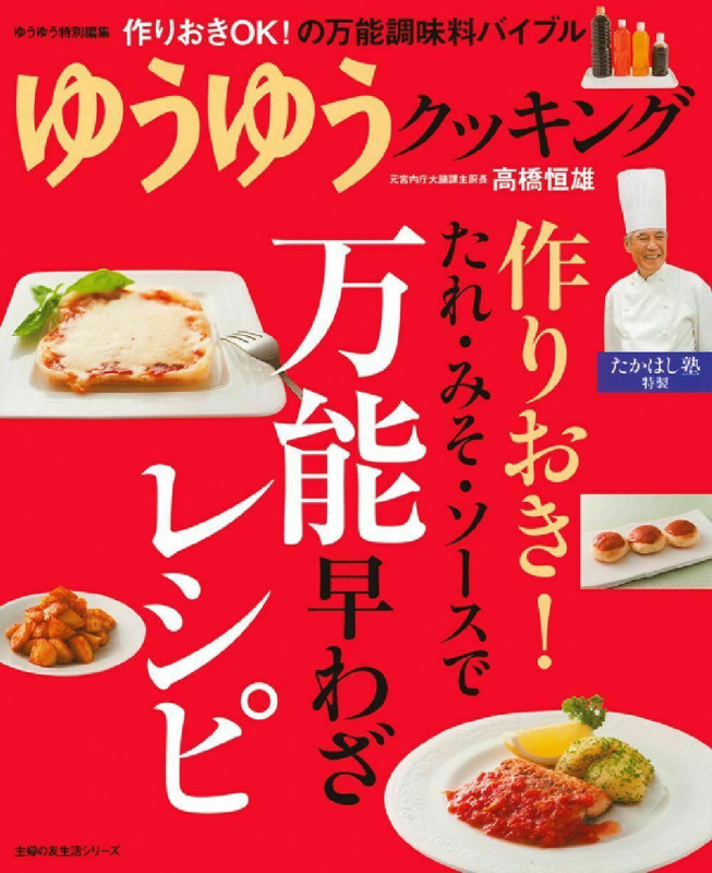 作りおき!たれ・みそ・ソースで万能早わざレシピ ゆうゆうクッキング たかはし塾特製 (主婦の友生活シリーズ)