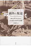 疎外と叛逆 ガルシア・マルケスとバルガス・ジョサの対話