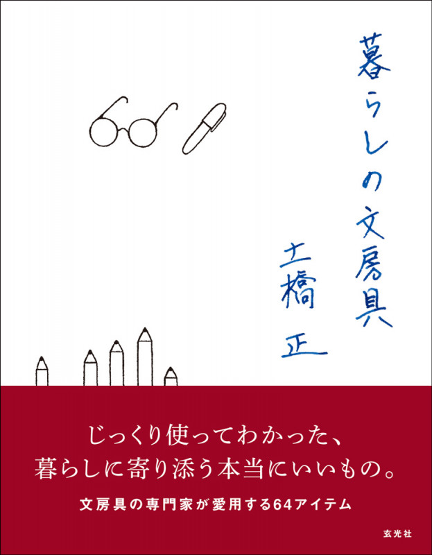 暮らしの文房具