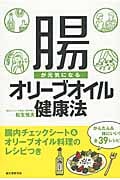 腸が元気になるオリーブオイル健康法 腸内チェックシート&オリーブオイル料理のレシピつきの詳細を見る
