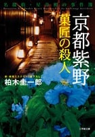 京都紫野 菓匠の殺人 名探偵・星井裕の事件簿 (小学館文庫)