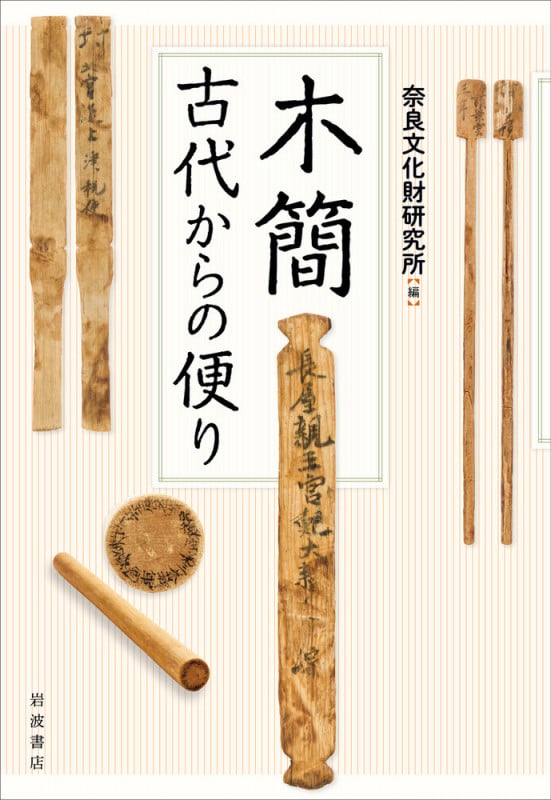 木簡 古代からの便りの詳細を見る