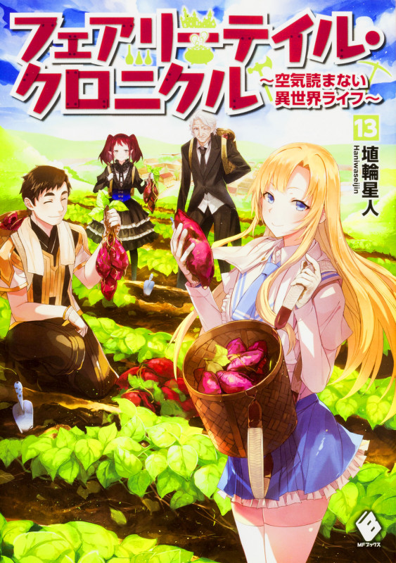 フェアリーテイル・クロニクル 空気読まない異世界ライフ (13) (MFブックス)