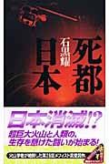 死都日本 (講談社ノベルス)