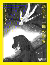 諸星大二郎の世界 (コロナ・ブックス)