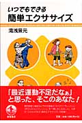 いつでもできる簡単エクササイズ