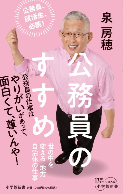 公務員のすすめ 世の中を変える地方自治体の仕事 (小学館新書)