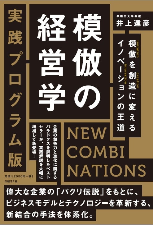模倣の経営学 実践プログラム版 NEW COMBINATIONS 模倣を創造に変えるイノベーション