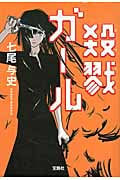殺戮ガール (宝島社文庫)