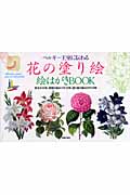 花の塗り絵 絵はがきBOOK ベルギー王室に伝わる