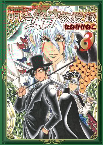 妖怪博士の明治怪奇教授録 (3) (ヤングジャンプC)