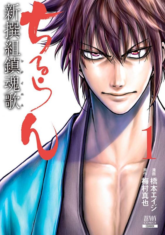 ちるらん 新撰組鎮魂歌 (1) (ゼノンコミックス)