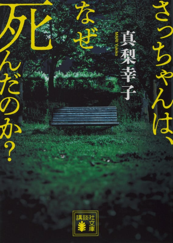 さっちゃんは、なぜ死んだのか?  (講談社文庫)の詳細を見る