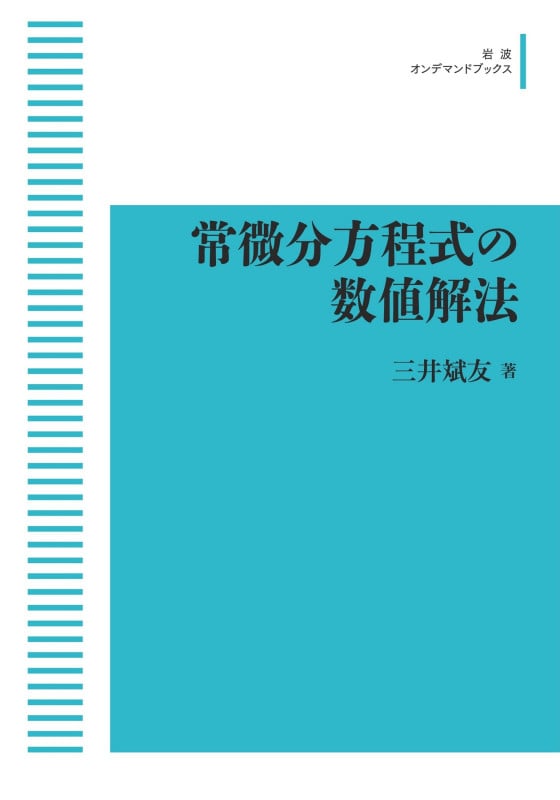 常微分方程式の数値解法 (岩波オンデマンドブックス)