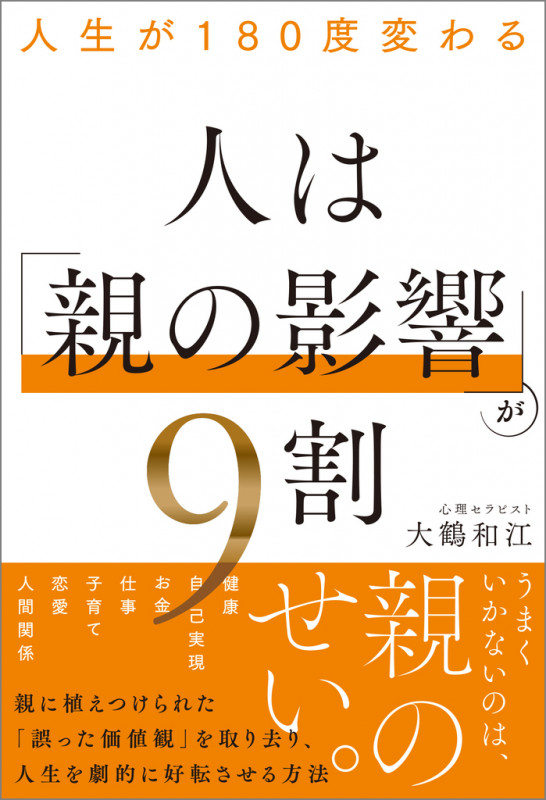 人生が180度変わる 人は「親の影響」が9割