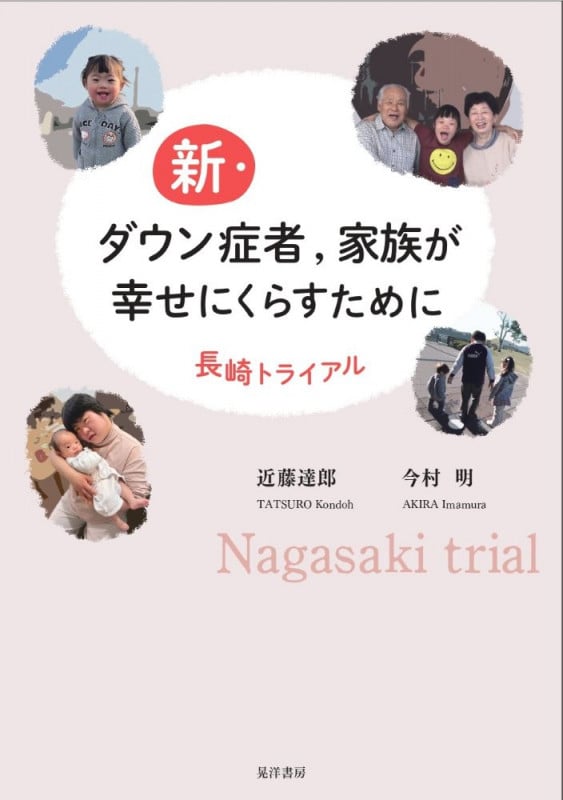 新・ダウン症者,家族が幸せにくらすために 長崎トライアル