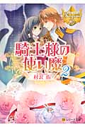 騎士様の使い魔 (2) (レジーナ文庫)