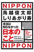 本当は知らなかった日本のこと