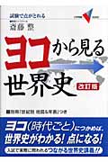 ヨコから見る世界史 改訂版