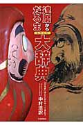 達磨からだるまものしり大辞典 「だるま」はどこからやってきた? 遥か天竺から千数百年の旅が始まる。