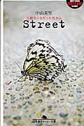 Street 元援交少女だった私から (幻冬舎アウトロー文庫)