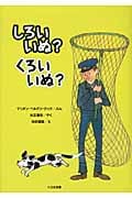 しろいいぬ?くろいいぬ? (ゆかいなゆかいなおはなし)