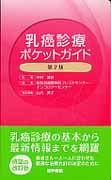 乳癌診療ポケットガイド 第2版