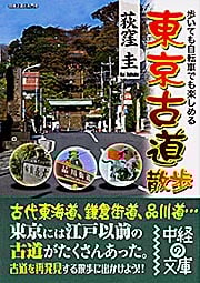 東京古道散歩 歩いても自転車でも楽しめる (中経の文庫)