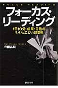 フォーカス・リーディング 1冊10分、成果10倍の「いいとこどり」読書術 (PHP文庫)