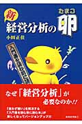 新 経営分析の卵 入門書を読む前に読む本