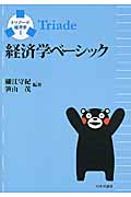 経済学ベーシック (トリアーデ経済学 1)