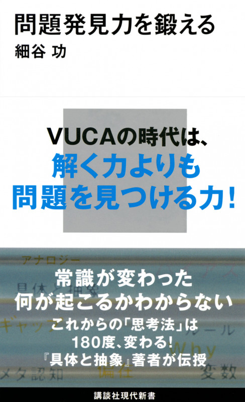 問題発見力を鍛える (講談社現代新書 2580)