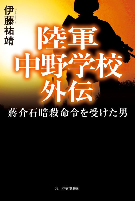 陸軍中野学校外伝 蒋介石暗殺命令を受けた男