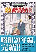 天才 柳沢教授の生活(24) (モーニング KC)